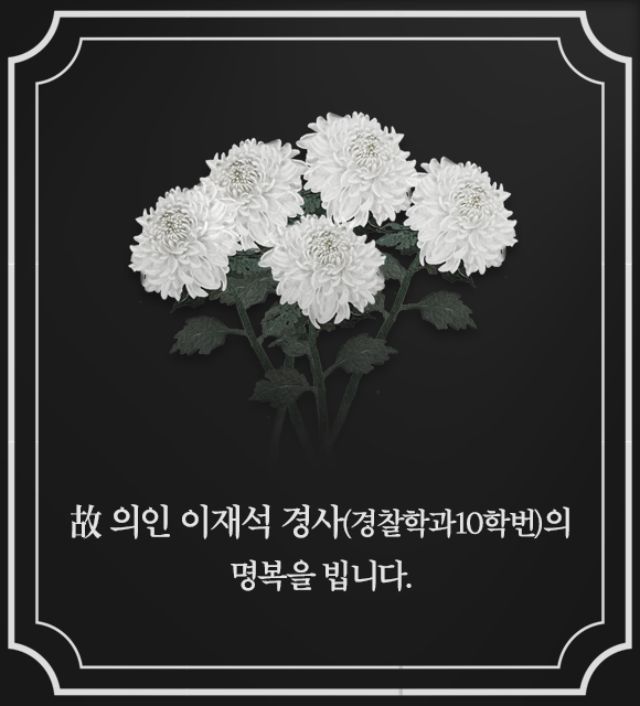 故 의인 이재석 경사(경찰학과 10학번)의 명복을 빕니다.