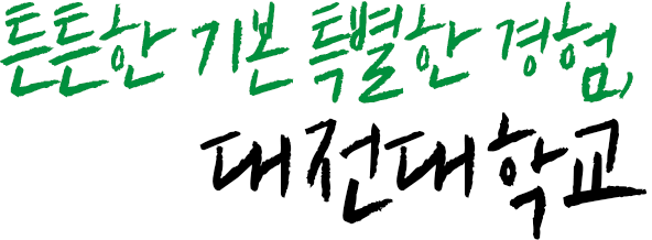 튼튼한 기본 특별한 경험, 대전대학교