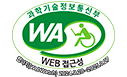 과학기술정보통신부 WA(WEB접근성) 품질인증 마크, 웹와치(WebWatch) 2024.9.28 ~ 2025.9.27
