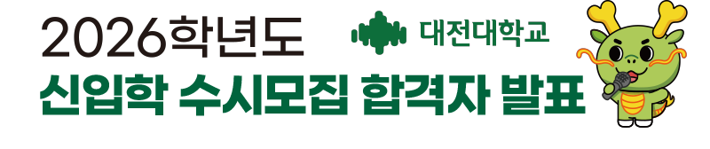 대전대학교 2026학년도 수시모집 전형일정 안내 교과면접전형: 2025. 10. 31.(금)~ 11.01.(토)까지