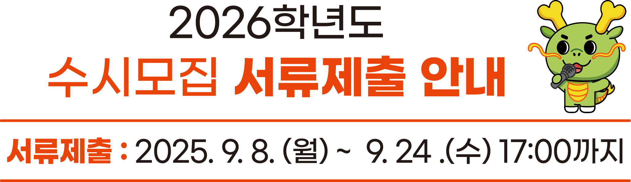 2026학년도 수시모집 서류제출 안내 서류제출 : 2025.9.8. (월) ~ 9.24.(수) 17:00까지