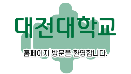 대전대학교 홈페이지 방문을 환영합니다