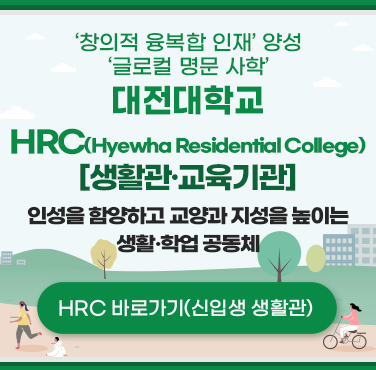 '창의적 융복합 인재' 양성 '글로컬 명문 사학' 대전대학교 HRC(Hyewha Residential College)[생활관·교육기관] 인성을 함양하고 교양과 지성을 높이는 생활·학업 공동체 HRC 바로가기(신입생 생활관)