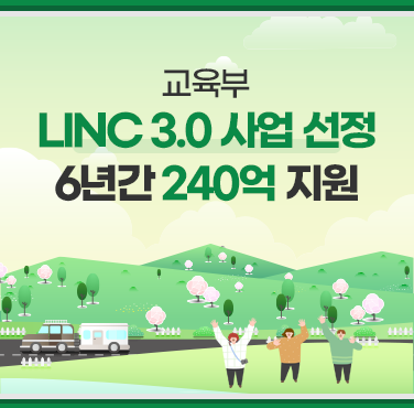 교육부 LINC 3.0 사업 선정 6년간 240억 지원