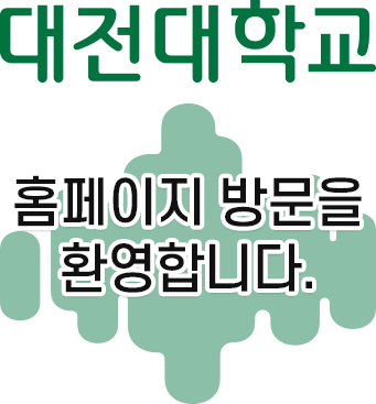 대전대학교 홈페이지 방문을 환영합니다