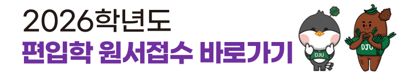 대전대학교 2026학년도 편입학 원서접수 바로가기