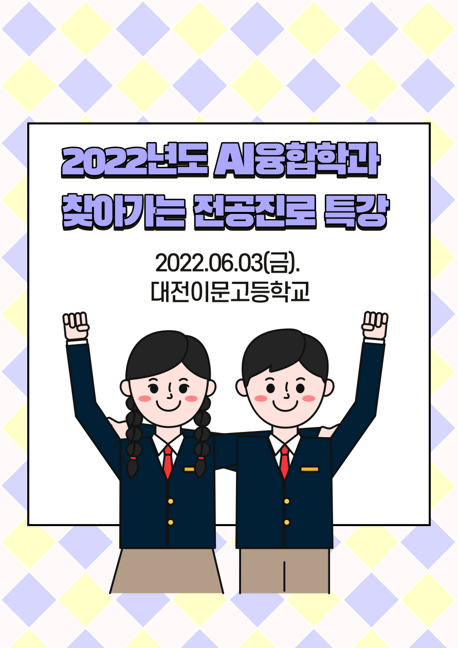 2022년도 찾아가는 전공진로 특강 - 대전이문고등학교