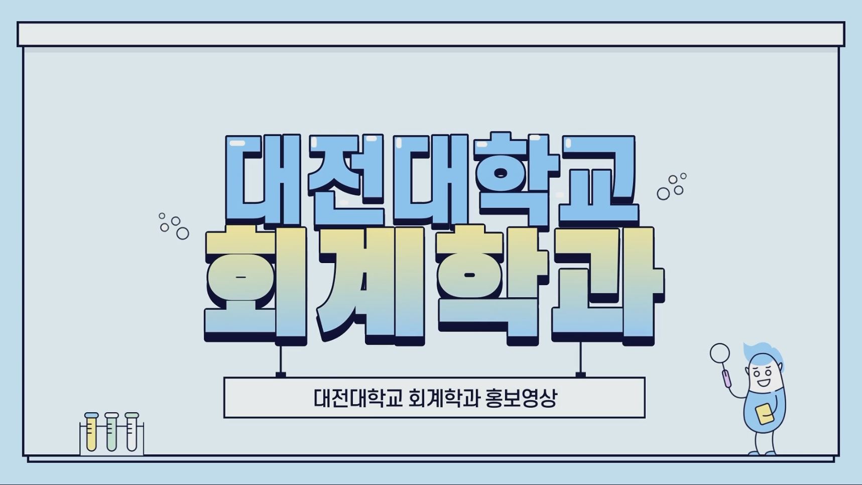 회계학과