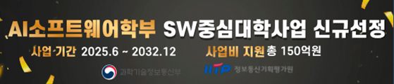 AI소프트웨어학부 SW중심대학사업 신규선정
