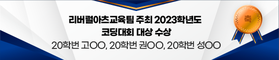 리버럴아츠교육팀 주최 2023학년도 코딩대회 대상 수상