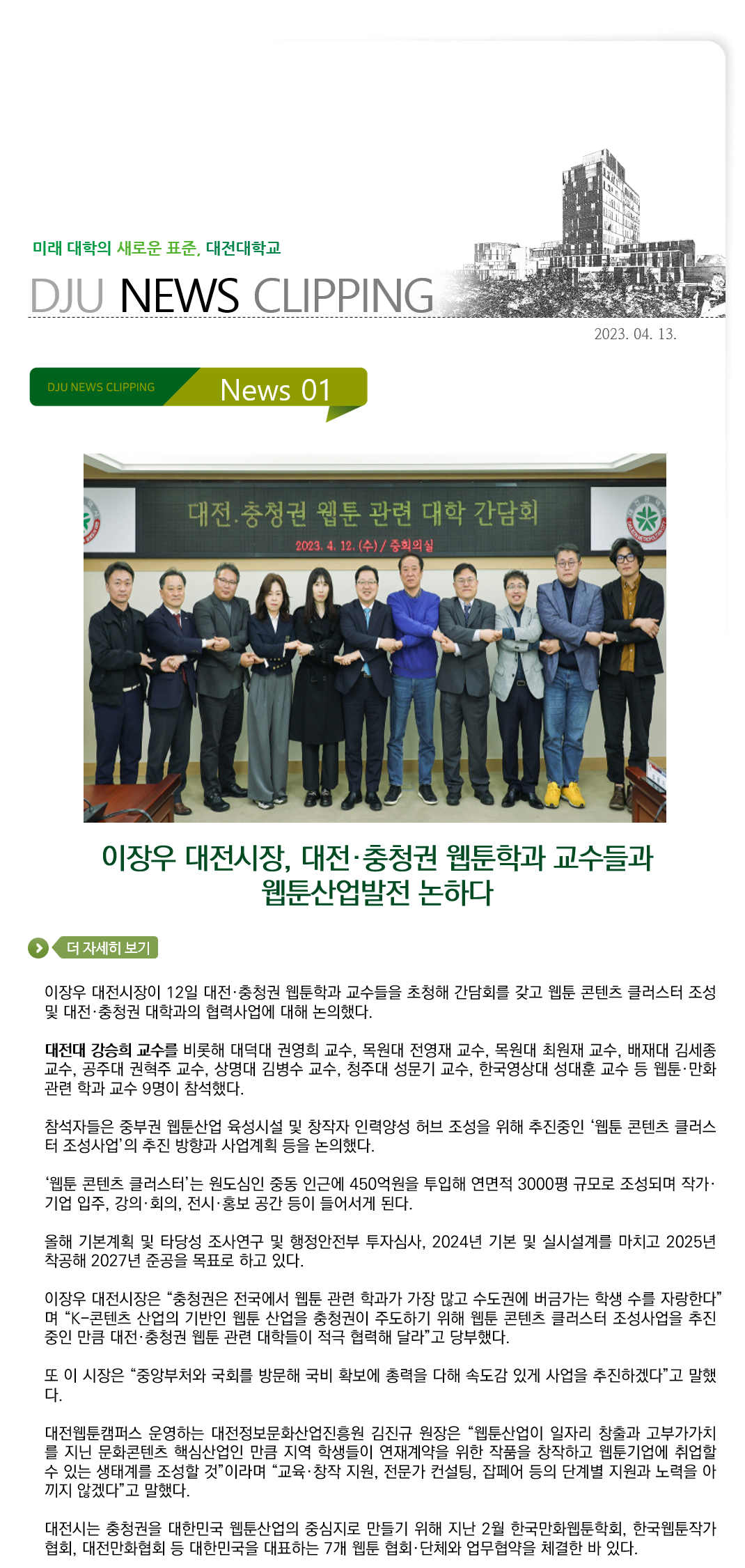 이장우 대전시장, 대전·충청권 웹툰학과 교수들과 웹툰산업발전 논하다