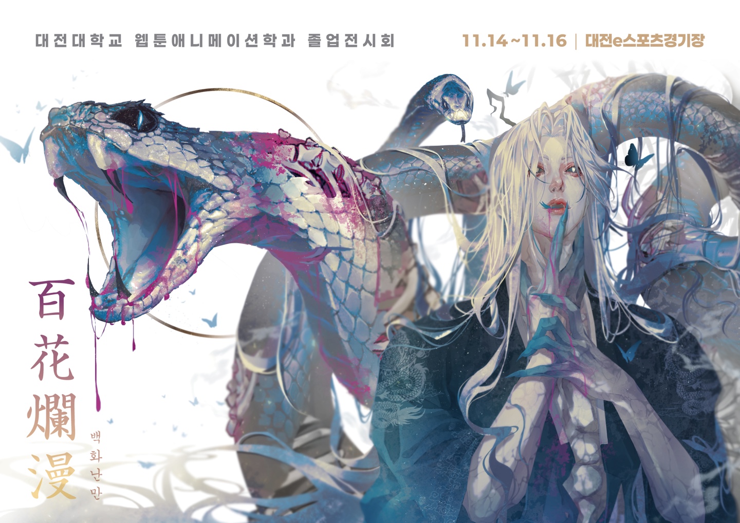 웹툰 졸업 전시회 