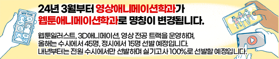 영상애니메이션학과가 웹툰애니메이션학과로 명칭이 변경
