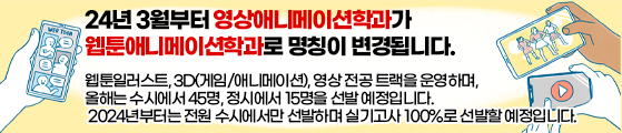 영상애니메이션학과가 웹툰애니메이션학과로 명칭이 변경