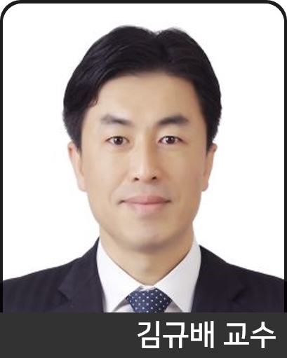 김규배 교수