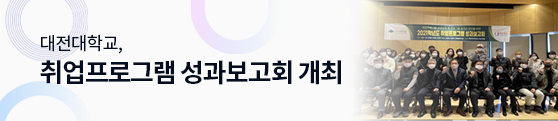 대전대, 취업프로그램 성과보고회 개최