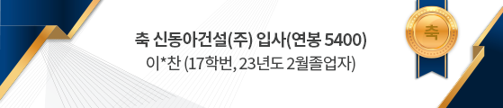 축 신동아건설(주) 입사(연봉 5200) 이*찬
