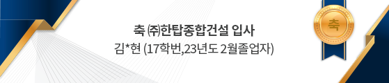 축 한탑종합건설(주) 입사 김*현 (17학번,23년도 2월졸업예정자)