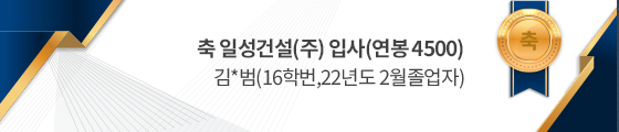 축 일성건설(주) 입사(연봉 4500)