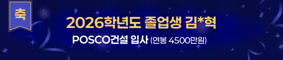 축 2026학년도 졸업생 김*혁 POSCO건설 입사(연봉 4500만원)