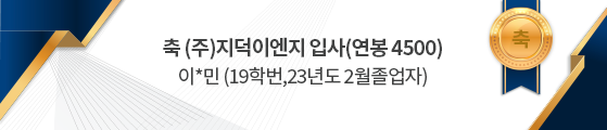 축 (주)지덕이엔지 입사(연봉 4500) 이*민