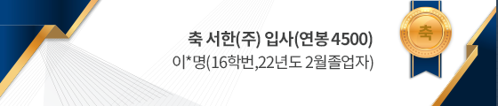 축 서한(주) 입사(연봉 4500)