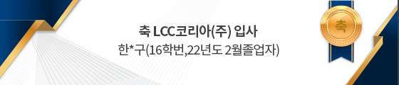 축 LCC코리아(주) 입사 한*구(16학번,22년도 2월졸업자)