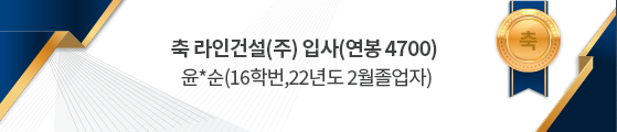 축 라인건설(주) 입사(연봉 4700)