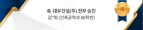 축  대우건설(주) 전무 승진 김*회 (건축공학과 86학번)