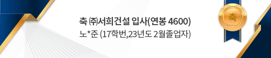 축 (주)서희건설 입사 노*준