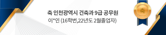 축 인천광역시 건축과 9급 공무원