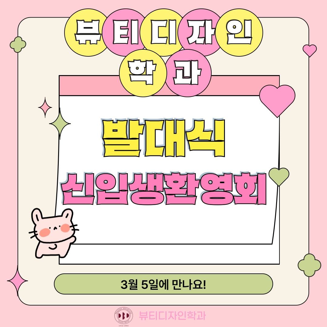 2025학년도 뷰티디자인학과 발대식 및 신입생 환영회