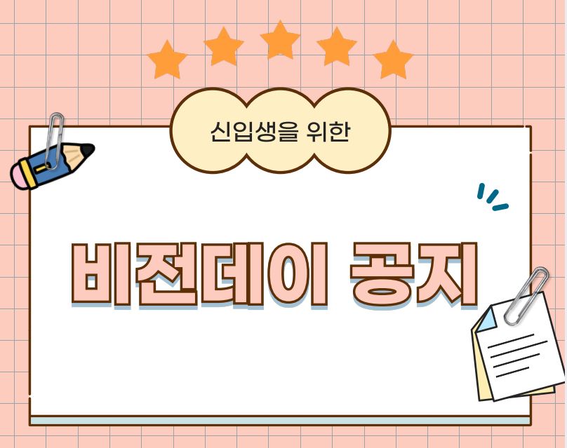 2025학년도 신입생 비전데이