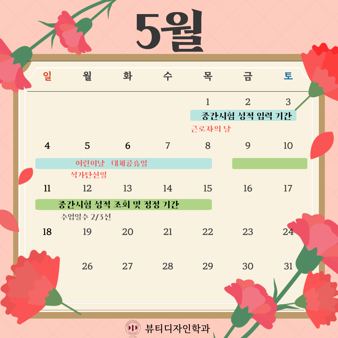 2025년 뷰티디자인학과 5월 달력