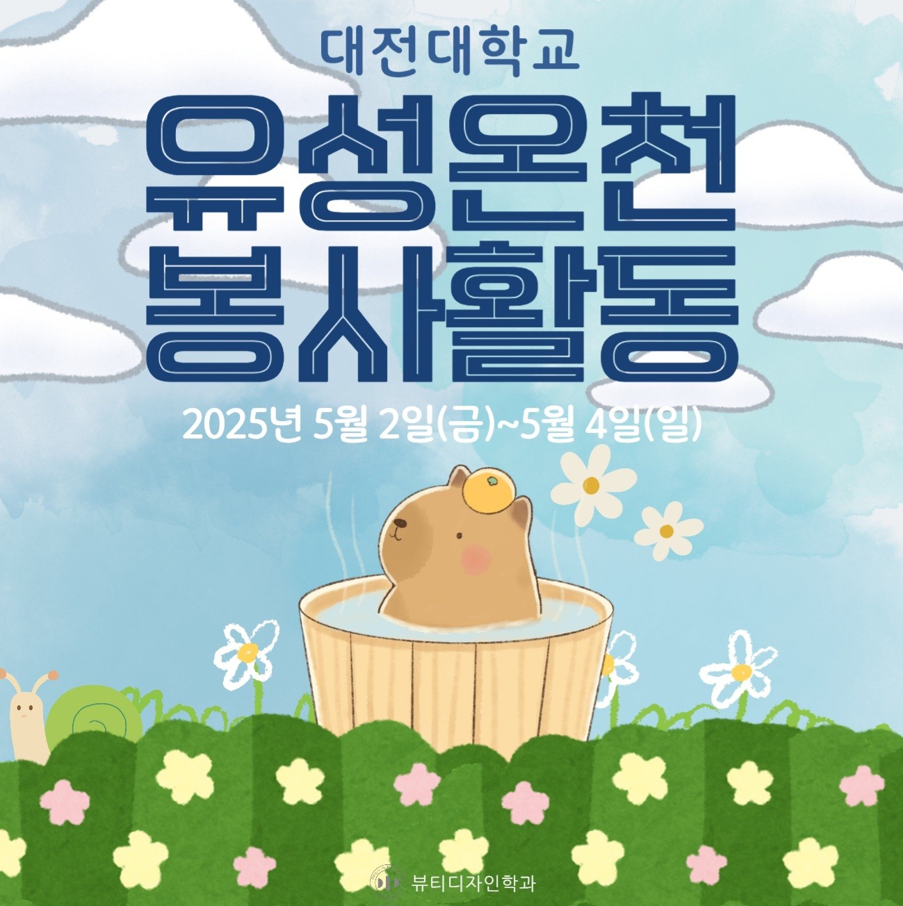 2025년 5월 유성온천 봉사활동