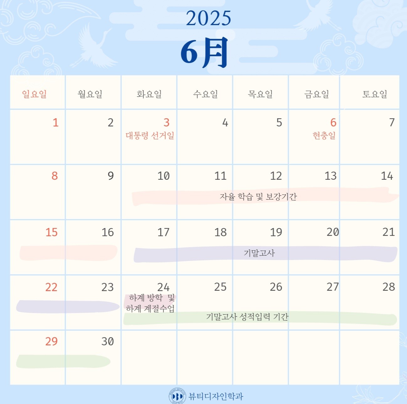 2025년 뷰티디자인학과 6월 달력