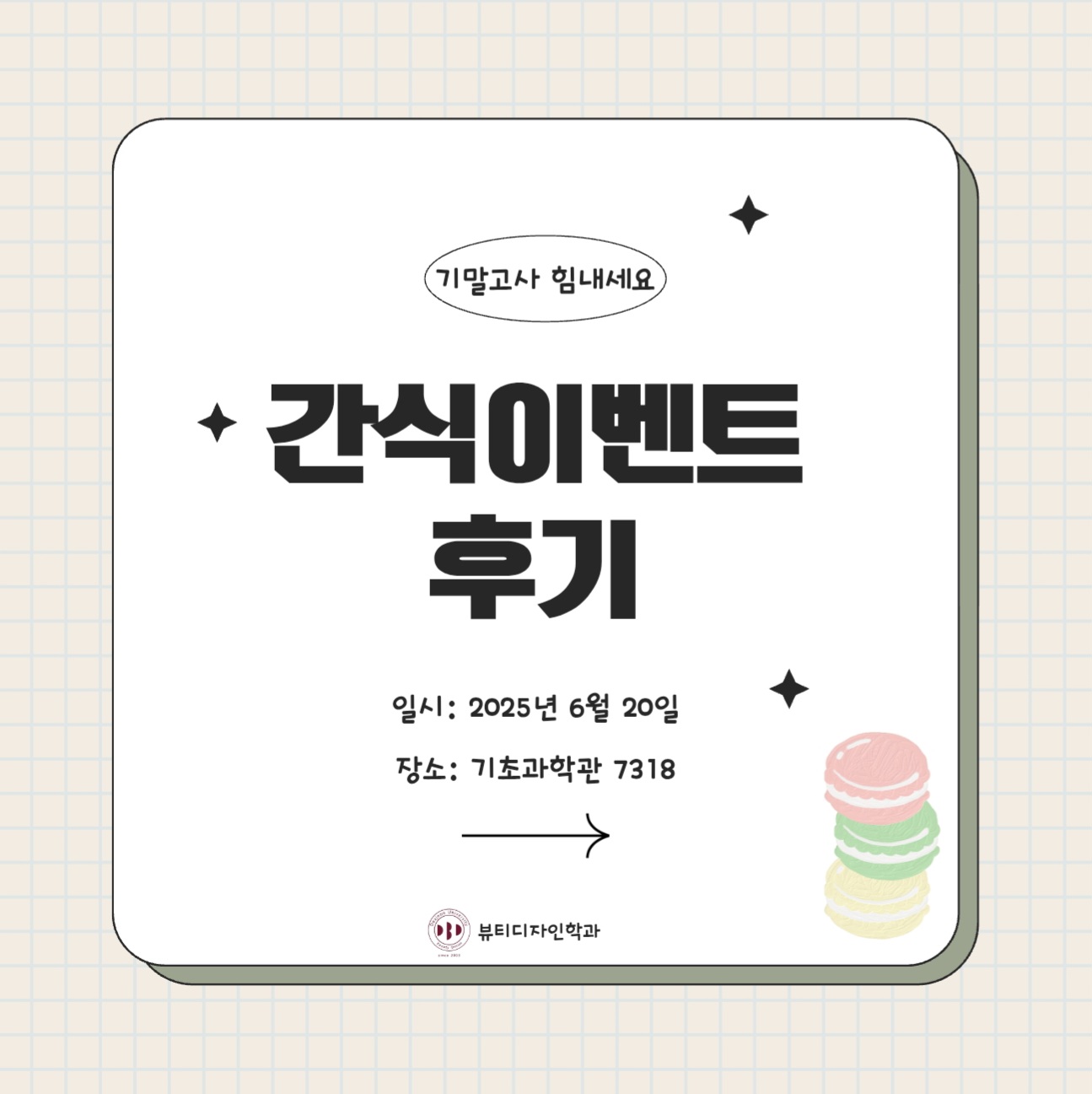 뷰티디자인학과 2025 간식 이벤트 후기