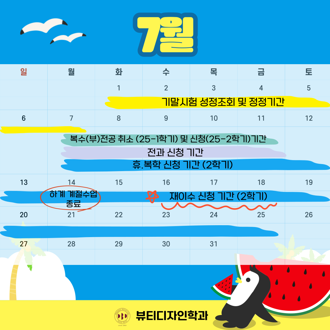 2025 뷰티디자인학과 7월 달력