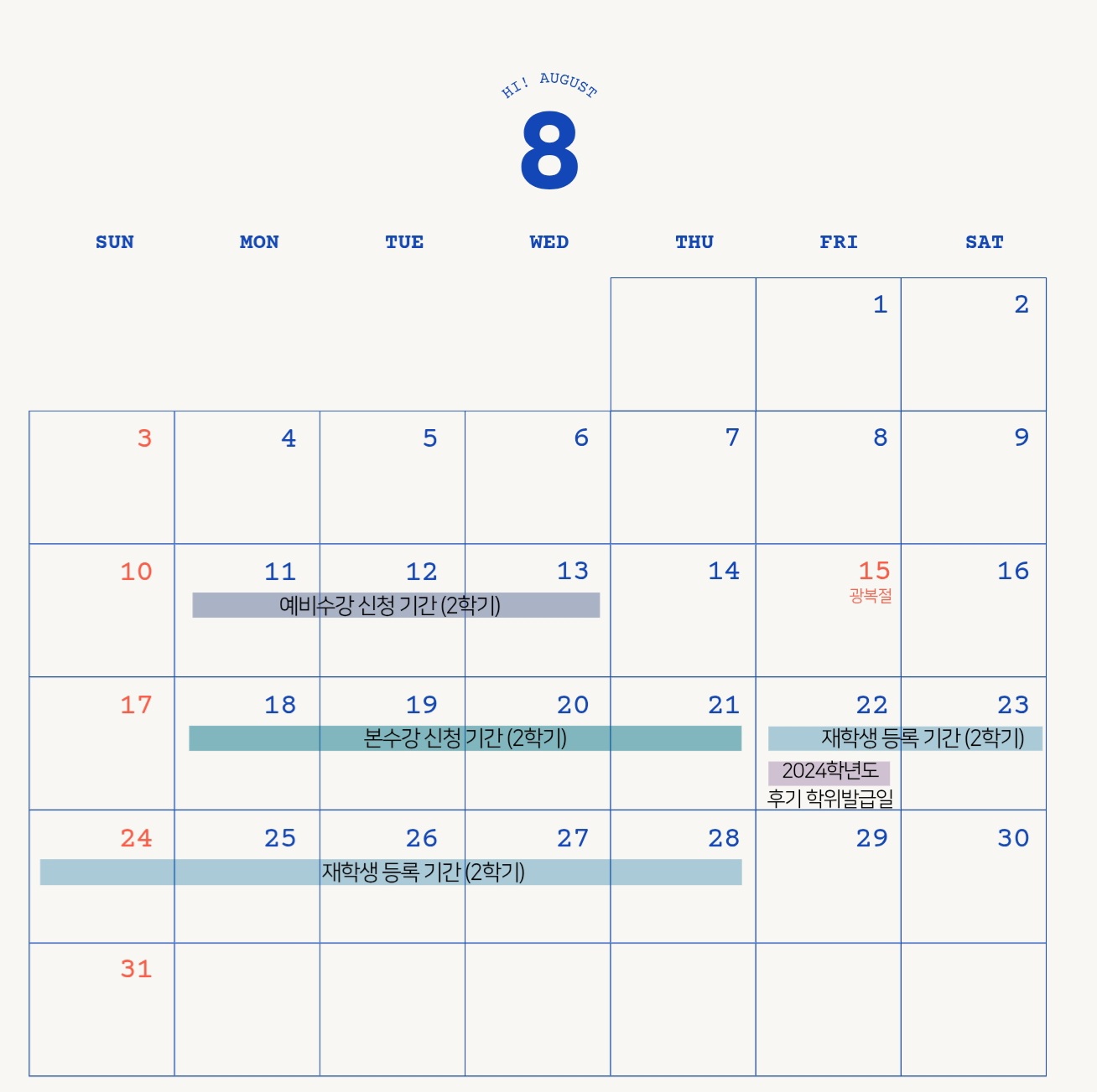2025년 뷰티디자인학과 8월 달력