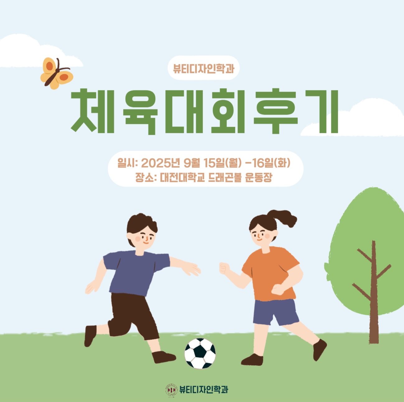 2025년 뷰티디자인학과 체육대회