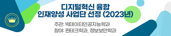 디지털혁신 융합 인재양성 사업단 선정 (2023년)
