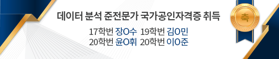 축 데이터 분석 준전문가 국가공인자격증 취득     19학번 김O민 20학번 윤O휘 20학번 이O준