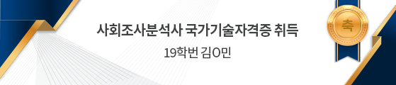 축 사회조사분석사 국가기술자격증 취득    20학번 김O민