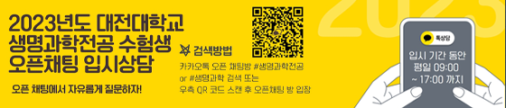 2023년도 대전대학교 생명과학전공 수험생 오픈채팅 입시상담