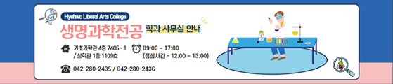 Hyehwa Liberal Arts College  생명과학 전공 학과 사무실 안내