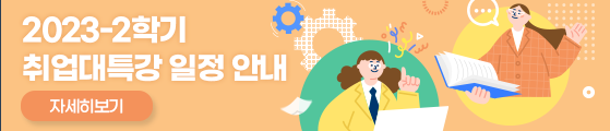 2023-2학기 취업대특강 일정 안내