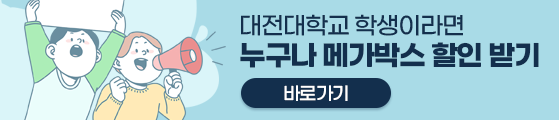 대전대학교 학생이라면 누구나 메가박스 할인 받기
