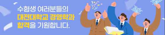 수험생 여러분들의 대전대학교 경영학과 합격을 기원합니다.