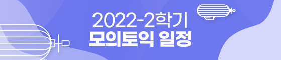 2022-2학기 모의토익 일정