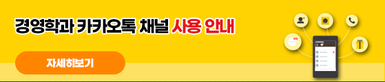 경영학과 카카오톡 채널 사용 안내